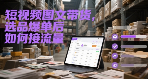 短视频图文带货，选品爆单后如何接流量插图