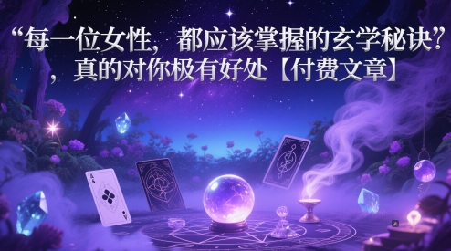 每一位女性，都应该掌握的玄学秘诀 ，真的对你极有好处【付费文章】插图