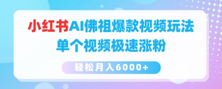 小红书AI佛祖爆款视频玩法，单个视频极速涨粉，轻松月入6000+插图