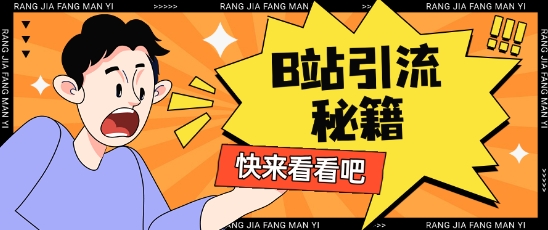 B站最新截流玩法靠此方法可日引流200+插图