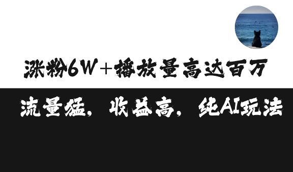 单条视频百万播放收益3500元涨粉破万 ，可矩阵操作插图