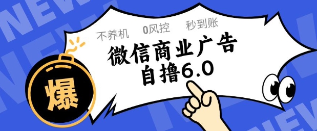 微信商业广告自撸玩法6.0，不养机，0封控，单号50+可矩阵操作插图