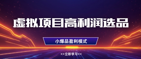虚拟项目高利润选品方法，做好单店利润1W+，可多店倍增利润插图