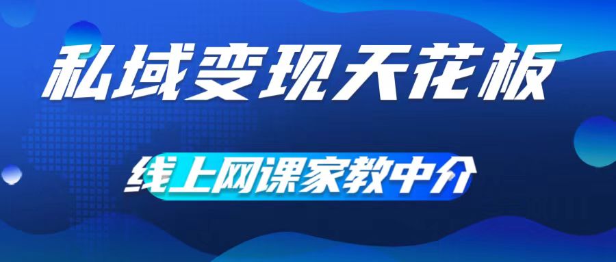 私域变现天花板，网课家教中介，只做渠道和流量，让大学生给你打工，0成本实现月入五位数插图