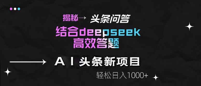 揭秘头条问答新玩法！结合deepseek高效答题，轻松日入1000+插图
