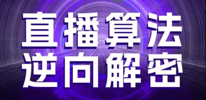 直播算法逆向解密，选品、建模、老号重启、控流、罗盘分析、随心推、正价平播等(更新3月)插图