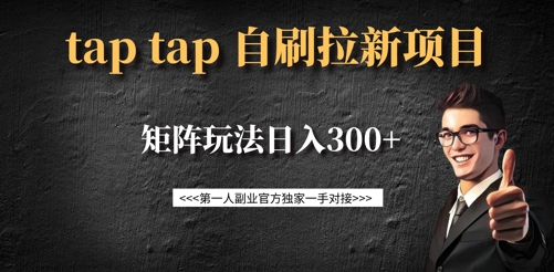 taptap拉新自刷项目，一个新用户14元，矩阵玩法日入300+插图
