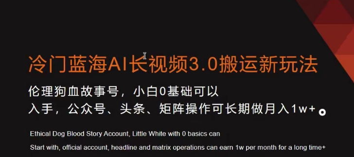 冷门蓝海AI长视频3.0搬运新玩法，小白0基础可以入手，公众号、头条、矩阵操作可长期做月入1w+插图