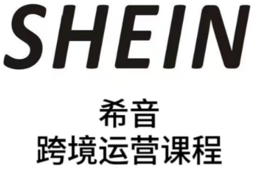 SHEIN希音全流程运营实战课，适合全托管与半托管模式卖家全面提升运营能力插图
