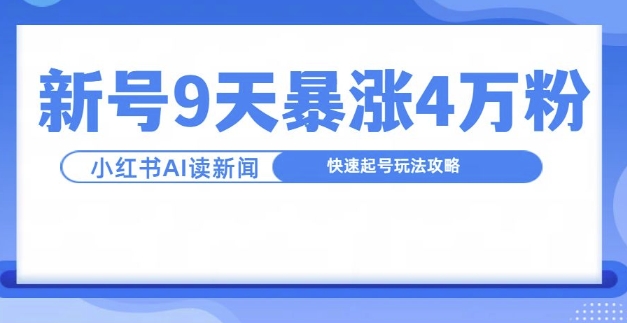 一分钟读新闻联播，9天爆涨4万粉，快速起号玩法攻略插图