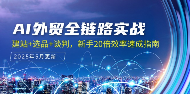 AI外贸全链路实战，建站+选品+谈判，新手20倍效率速成指南插图
