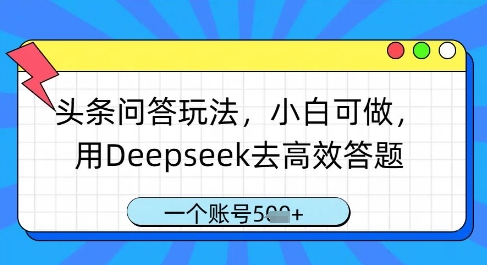 头条问答玩法，小白可做，用Deepseek去高效答题，一个账号几张插图