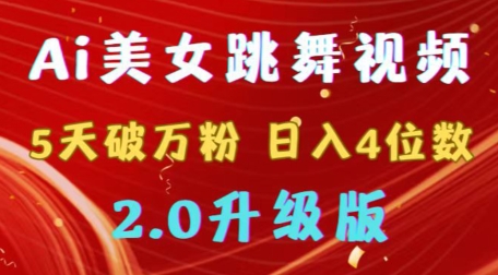 靠Ai美女跳舞视频，5天破万粉，日入4位数，多种变现方式，升级版2.0插图