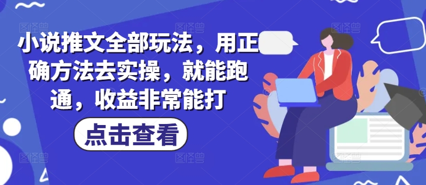 小说推文全部玩法，用正确方法去实操，就能跑通，收益非常能打插图