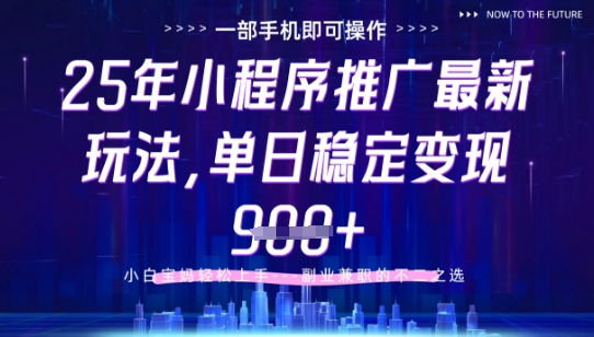 25年小程序挂G推广掘金最新玩法，一部手机即可操作，保底日入9张+插图
