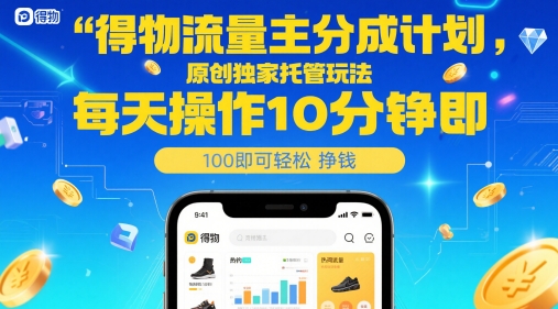 得物流量主分成计划，原创独家托管玩法，每天操作10分钟即可轻松挣米插图