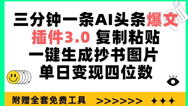 三分钟一条AI头条爆文，插件3.0 复制粘贴一键生成抄书图片 单日变现四位数插图