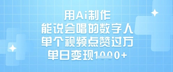 用Ai制作能说会唱的数字人，单个视频点赞过W，单日变现1k插图