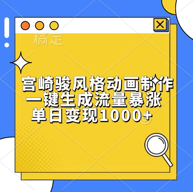 宫崎骏风格动画制作，一键生成流量暴涨，单日变现1000+插图