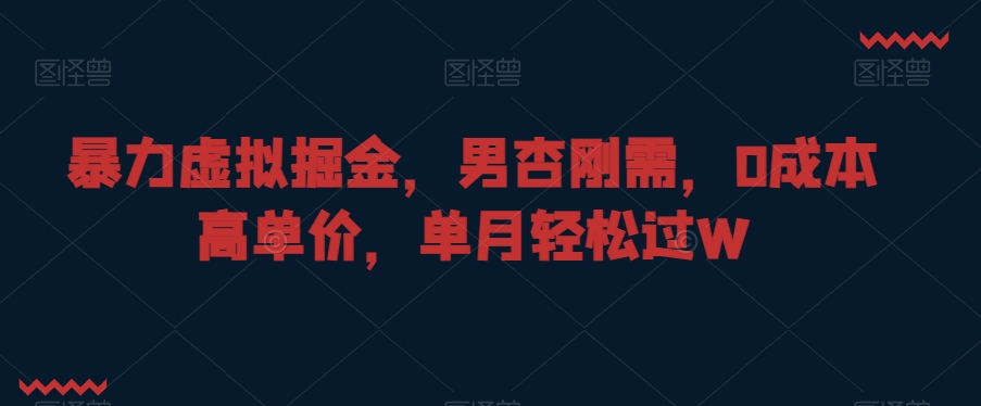 暴力虚拟掘金，男杏刚需，0成本高单价，单月轻松过W插图