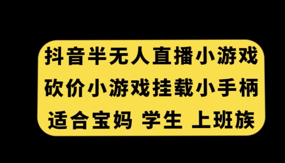 抖音半无人直播砍价小游戏，挂载游戏小手柄，适合宝妈学生上班族插图