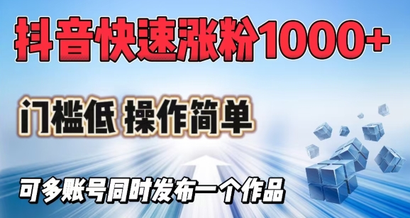 抖音快速涨1000+粉，门槛低操作简单，可多账号同时发布一个作品插图