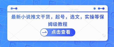最新小说推文干货，起号，选文，实操等保姆级教程插图
