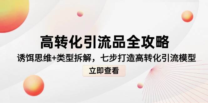 高转化引流品全攻略，诱饵思维+类型拆解，七步打造高转化引流模型插图
