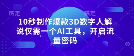 10秒制作爆款3D数字人解说仅需一个AI工具，开启流量密码插图