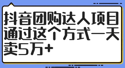 抖音团购达人项目，通过这个方式一天卖5万+插图