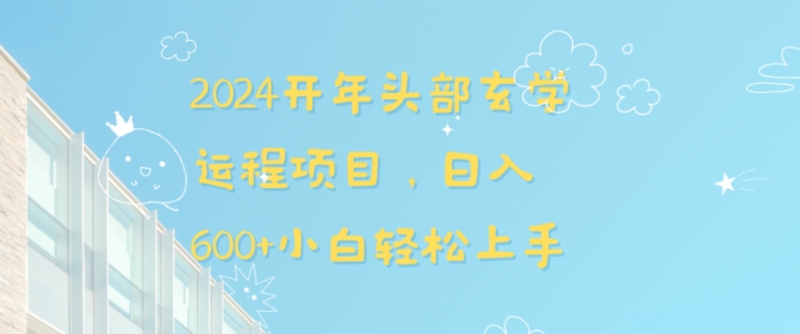 2024开年头部玄学运程项目，日入600+小白轻松上手插图
