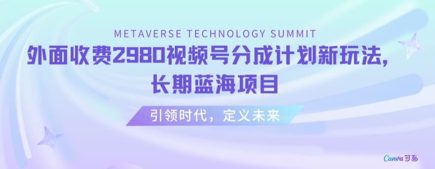 外面收费2980视频号分成计划最新玩法，长期蓝海项目插图