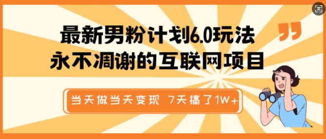 最新男粉计划6.0玩法，永不凋谢的互联网项目，当天做当天变现，视频包原创，7天搞了1个W插图