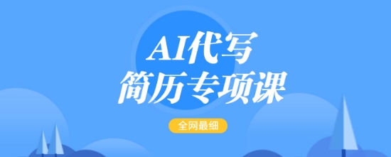 AI代写简历专项课，全网最全面的最简单的简历修改教程，一单15-50元，首月盈利5000+插图