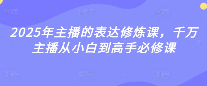 2025年主播的表达修炼课，千万主播从小白到高手必修课插图