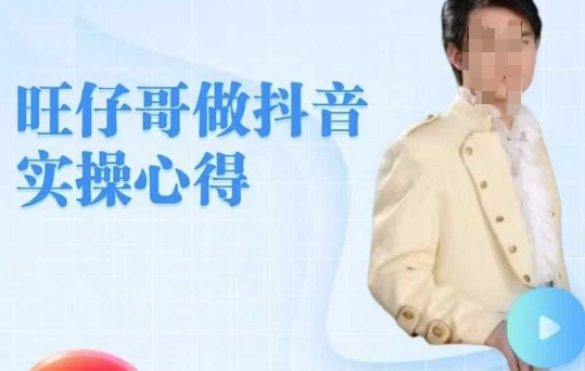 旺仔哥做抖音实操心得，教会零基础学员轻松做老铁直播间插图