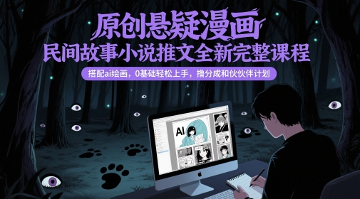 原创悬疑漫画民间故事小说推文全新完整课程， 搭配ai绘画，0基础轻松上手，撸分成和伙伴计划插图