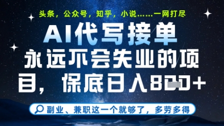 永远不会失业的项目，AI代写教学，上手之后单日稳定变现8张，头条、公众号、知乎等全部降维打击插图