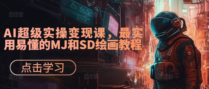 AI超级实操变现课，最实用易懂的MJ和SD绘画教程插图