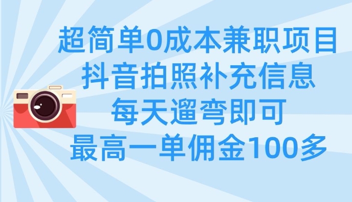超简单0成本兼职项目，拍照补充信息，每天遛弯即可，最高一单佣金100多插图