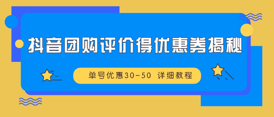 抖音团购评价得优惠券揭秘 单号优惠30-50 详细教程插图