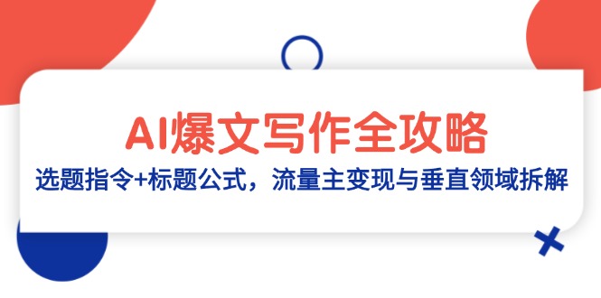 AI爆文写作全攻略：选题指令+标题公式，流量主变现与垂直领域拆解插图