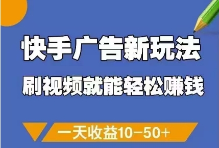 快手广告新玩法，刷视频就能轻松挣钱，一天收益10-50+插图