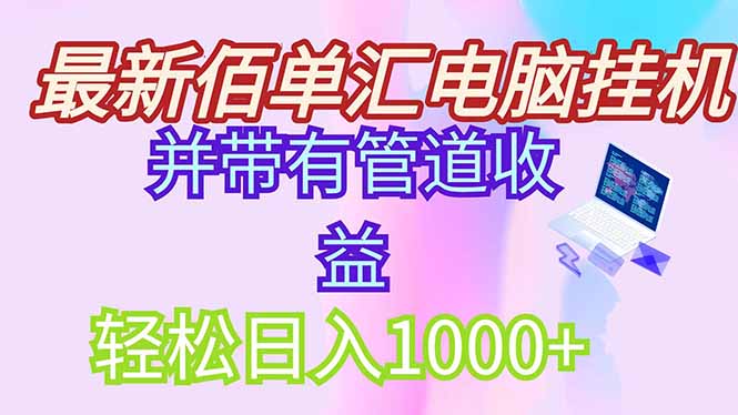 最新电脑挂机搬砖，纯绿色长期稳定项目，带管道收益轻松日入1000+插图