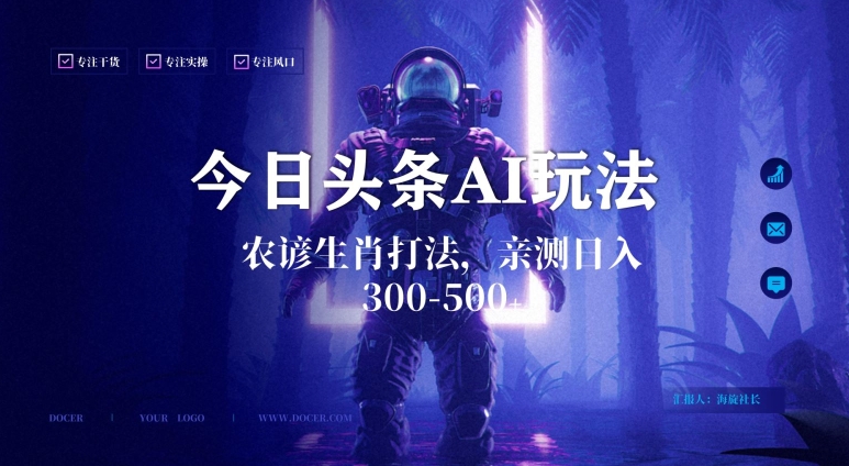 今日头条生肖与农谚AI玩法，蓝海类目，附AI搬运和优化技术，日入300+可副业插图