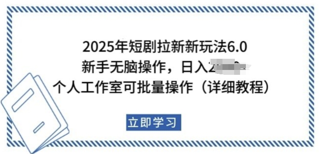2025年短剧拉新新玩法，新手日入多张，个人工作室可批量做插图