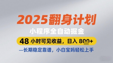 2025翻身计划小程序全自动掘金，48小时可见收益，日入多张+，长期稳定靠谱，小白宝妈轻松上手插图