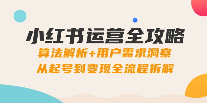 小红书运营全攻略：算法解析+用户需求洞察，从起号到变现全流程拆解插图