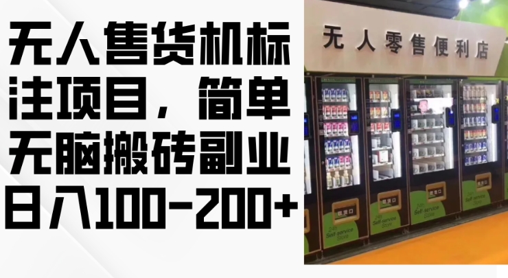 2024年无人售货机标注项目，简单无脑搬砖副业，日入100-200+插图