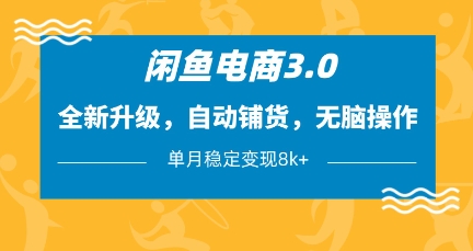 闲鱼电商3.0，全新升级，自动铺货，无脑操作，单月稳定变现8k+插图
